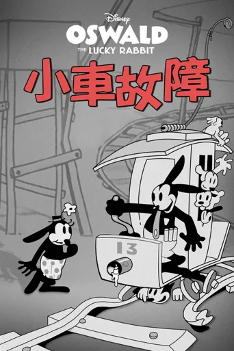 Trolley Troubles海报