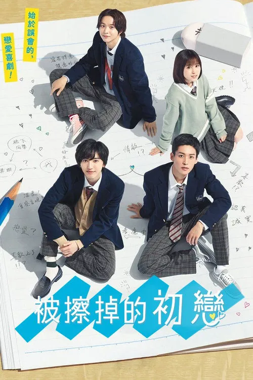 消失的初恋海报