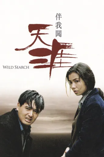 伴我闯天涯海报