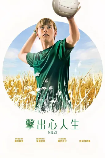 麦尔斯海报