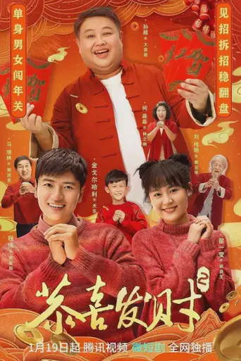 恭喜发财2海报
