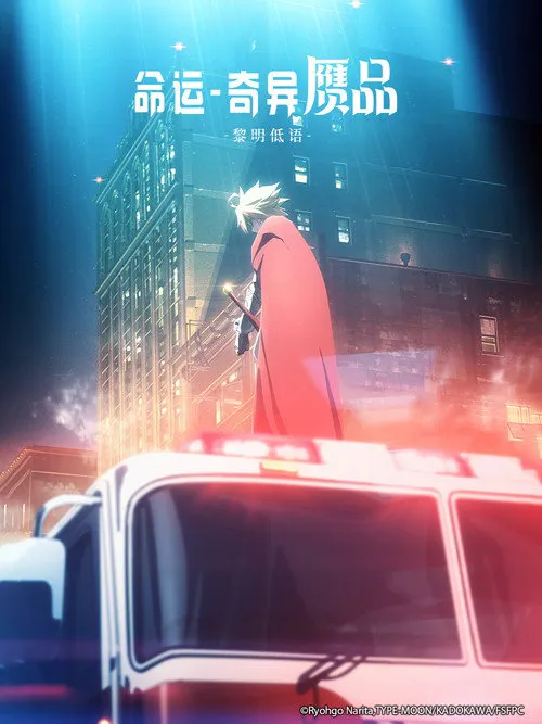 命运/奇异赝品 黎明低语海报