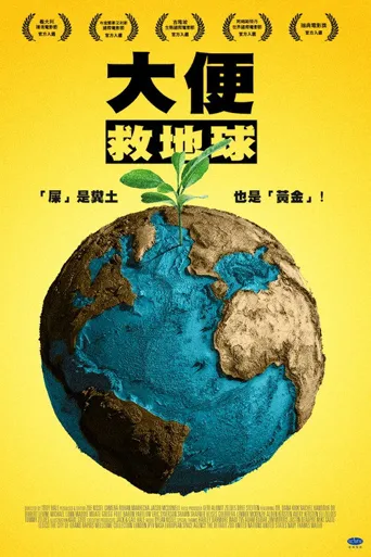 大便救地球海报