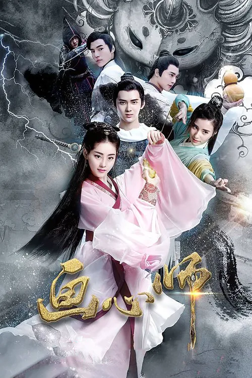 画心师海报