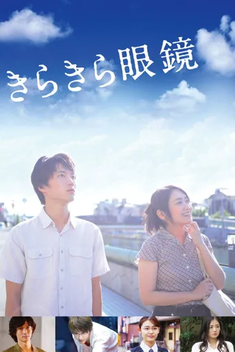 闪耀人生的眼镜海报