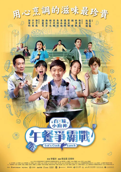 百味小厨神：午餐争霸战海报