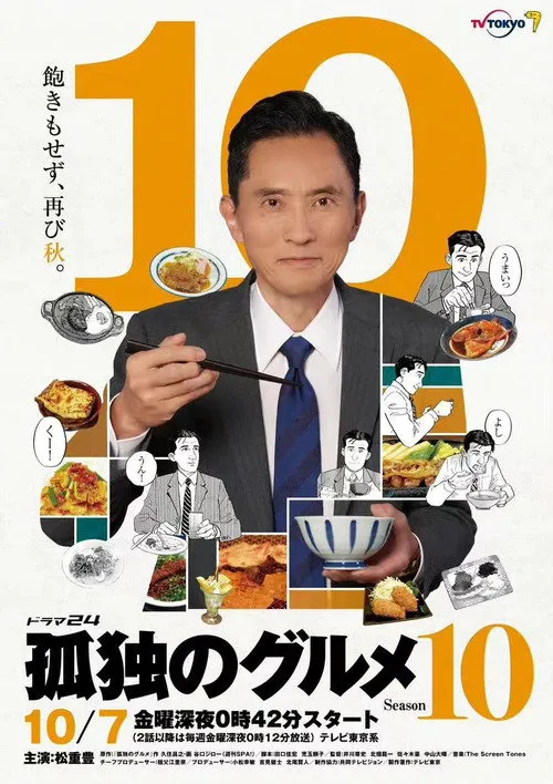 孤独的美食家 第 10 季海报