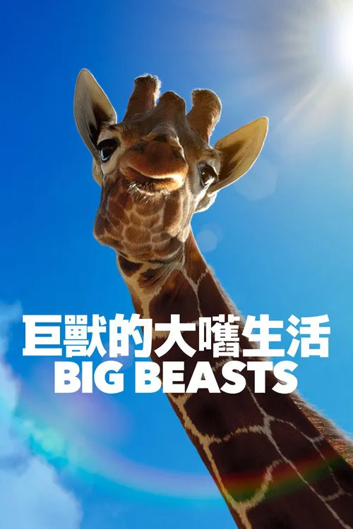 巨兽海报
