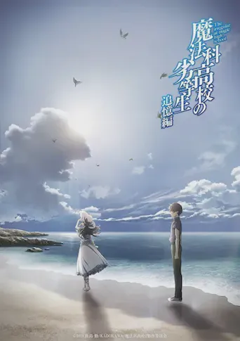 魔法科高校的劣等生 追忆篇海报