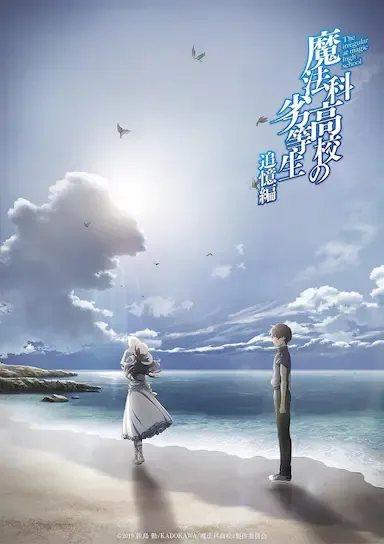 魔法科高校的劣等生 追忆篇海报