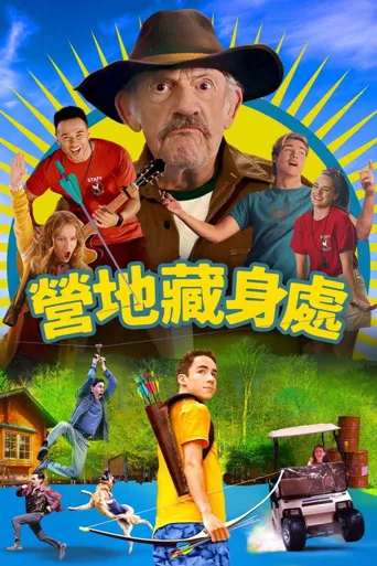 营地藏身海报