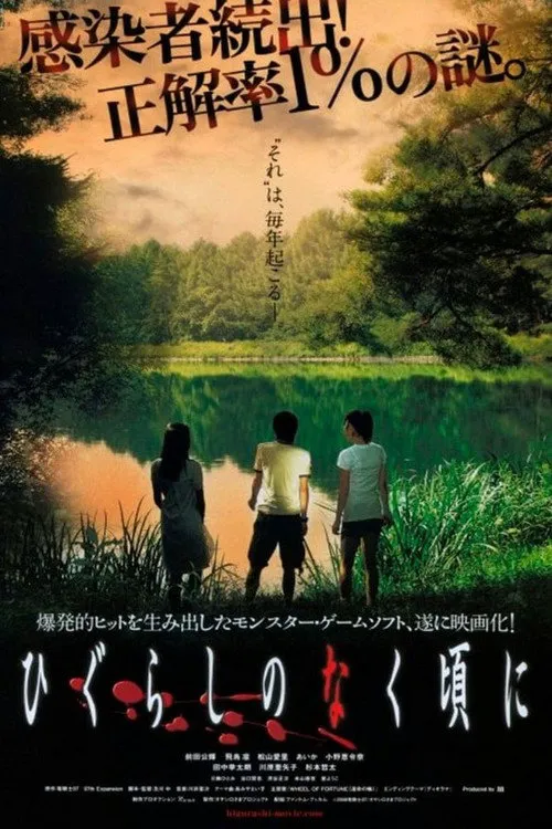 寒蝉鸣泣之时海报