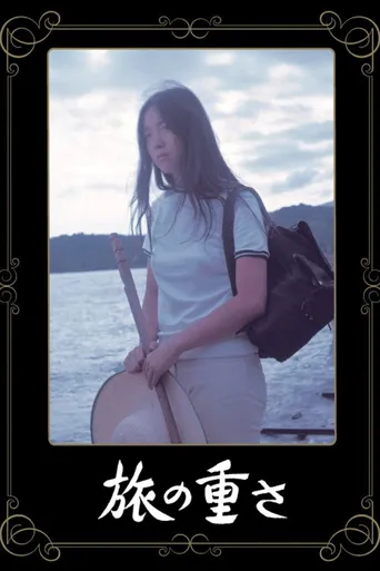 孤独之旅海报