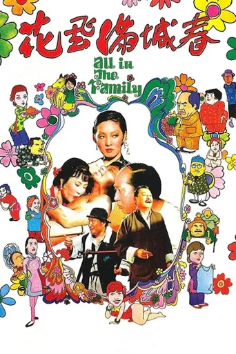 花飞满城春海报