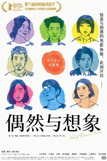偶然与想象海报