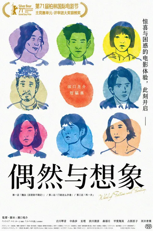 偶然与想象海报