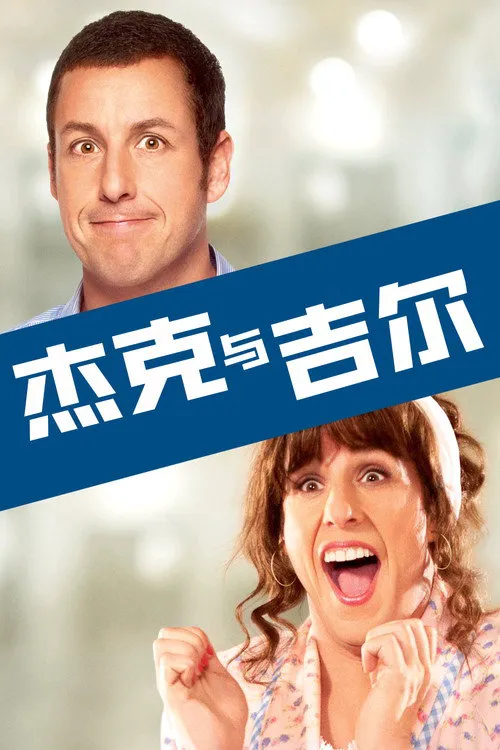 杰克与吉尔海报