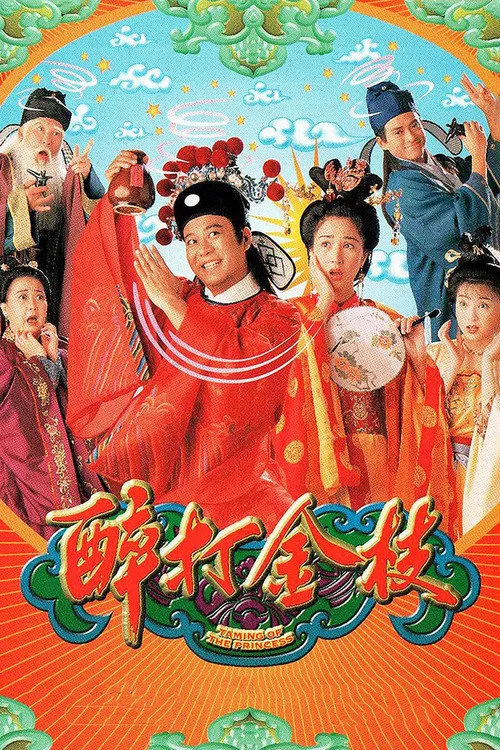 醉打金枝海报