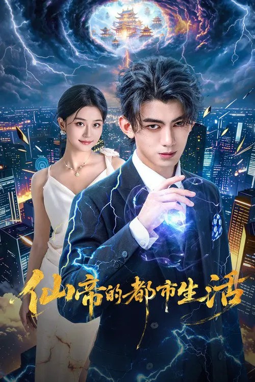 仙帝的都市生活 第 1 季海报