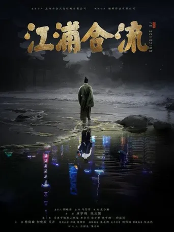 江浦合流海报