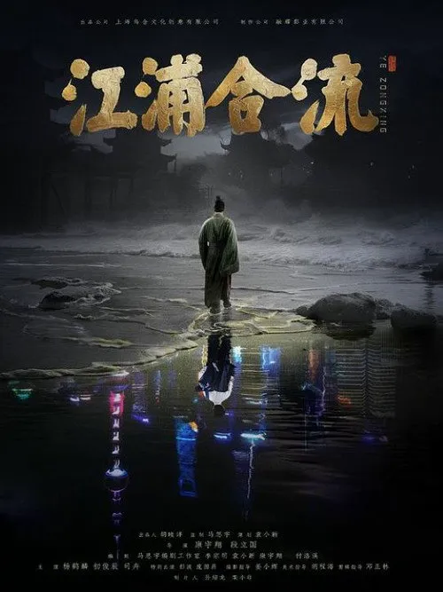江浦合流海报