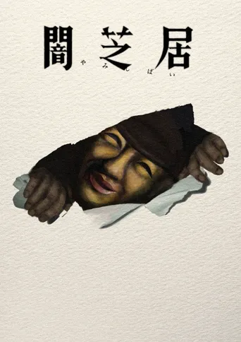 暗芝居 第 17 季海报