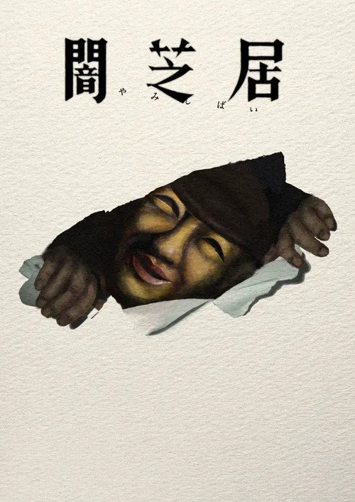 暗芝居 第 17 季海报