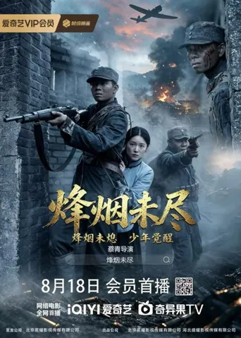 烽烟未尽海报