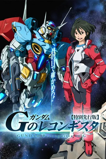 高达 G之复国运动海报