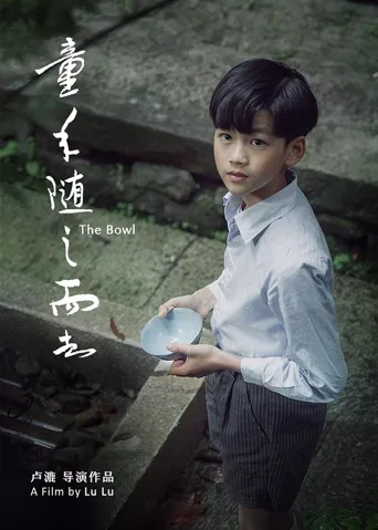 童年随之而去海报