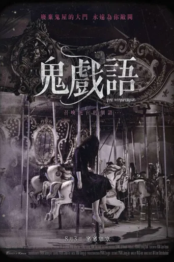 窃窃私语海报