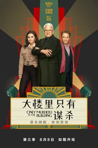 大楼里只有谋杀 第 3 季海报
