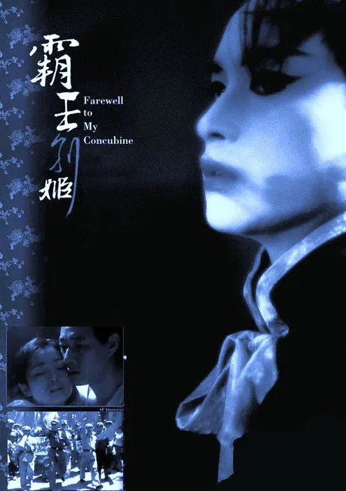 霸王别姬海报