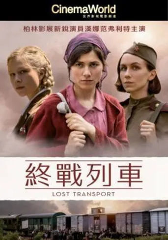 迷失列车海报