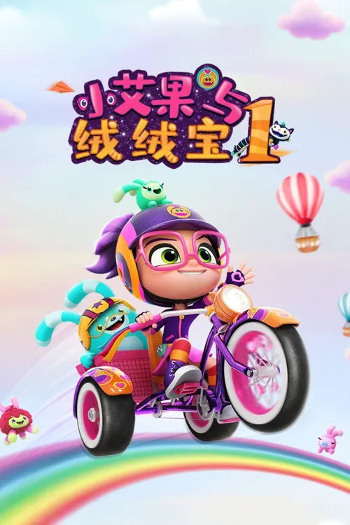 小艾比与绒绒宝 第 1 季海报