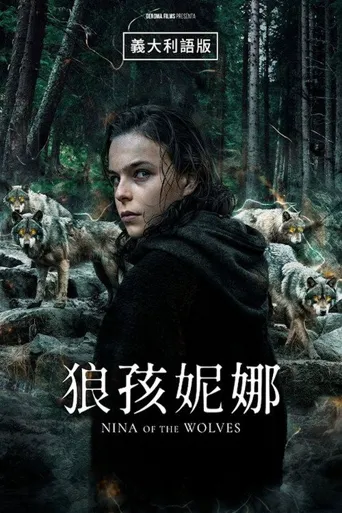 狼孩妮娜海报
