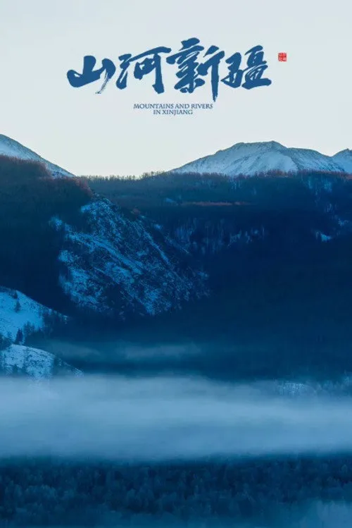 山河新疆海报