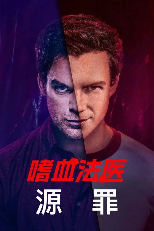 嗜血法医:源罪海报