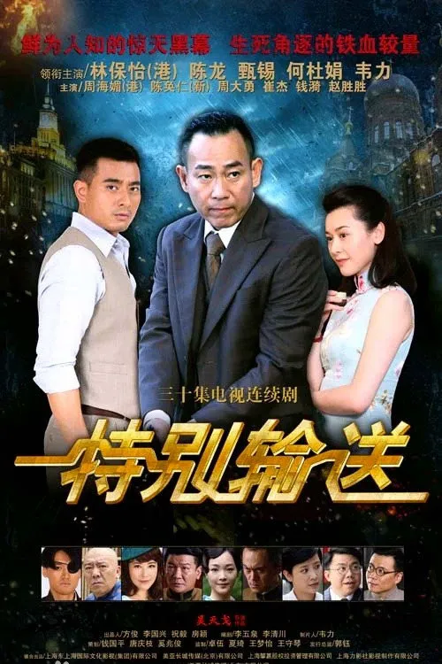 特别输送 第 1 季海报