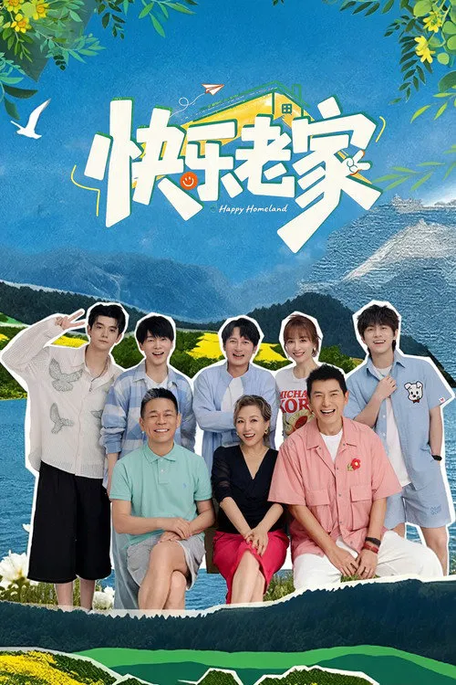 快乐老家 第 1 季海报
