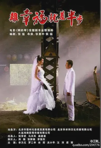 离幸福就差半步海报