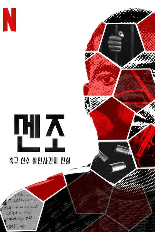 森佐·梅伊瓦：南非足球明星谋杀案 第 1 季海报