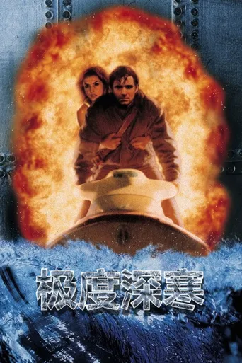 极度深寒海报