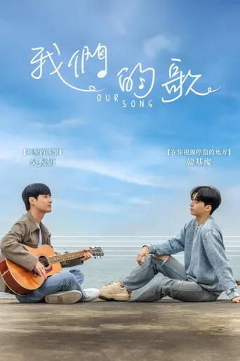 我们的歌海报
