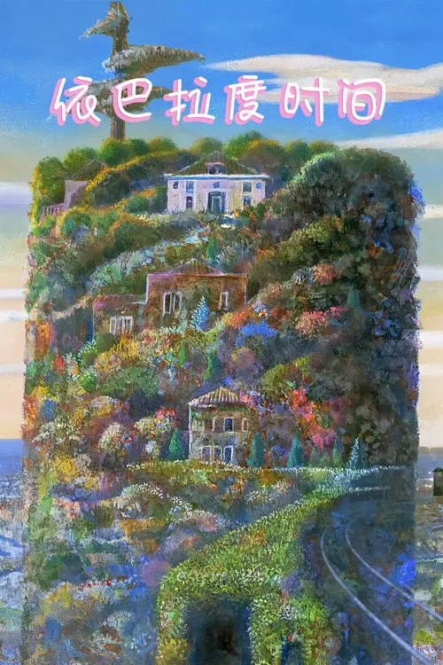 依巴拉度时间海报