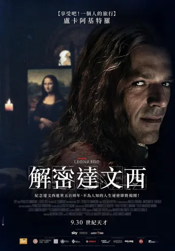 我，莱昂纳多海报