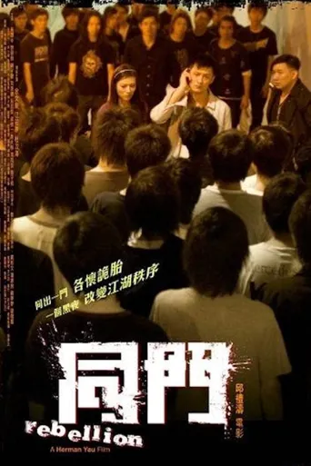 同门海报