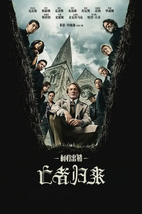 利刃出鞘3:亡者归来海报