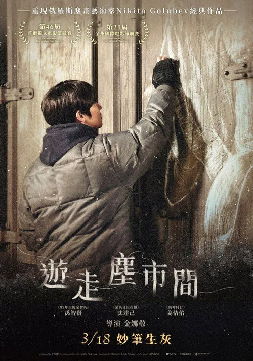 尘埃人海报