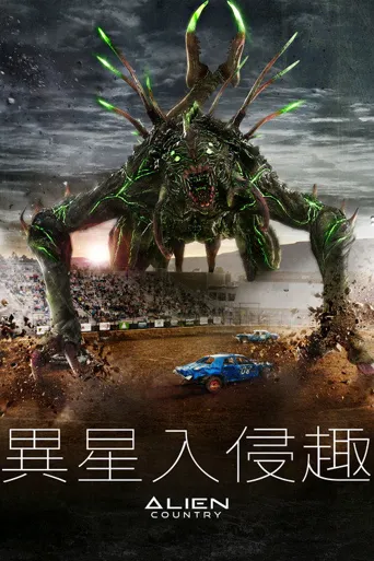异国入侵海报